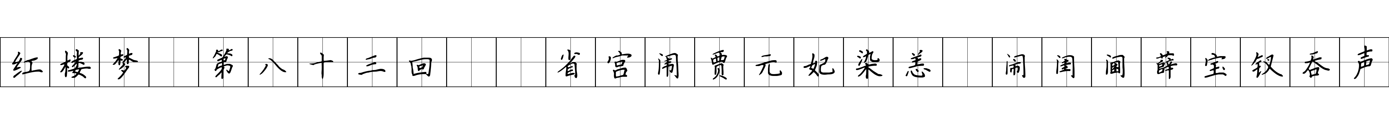 红楼梦 第八十三回  省宫闱贾元妃染恙　闹闺阃薛宝钗吞声